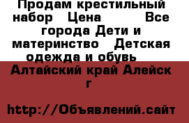 Продам крестильный набор › Цена ­ 950 - Все города Дети и материнство » Детская одежда и обувь   . Алтайский край,Алейск г.